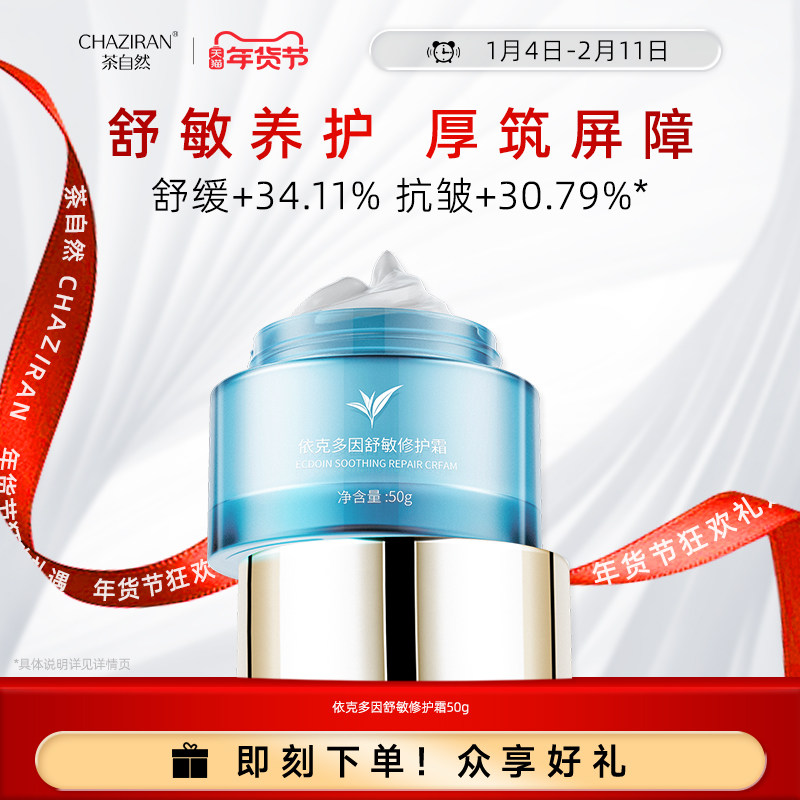 【官方正品】茶自然依克多因舒敏修护霜抗皱紧致舒缓保湿面霜