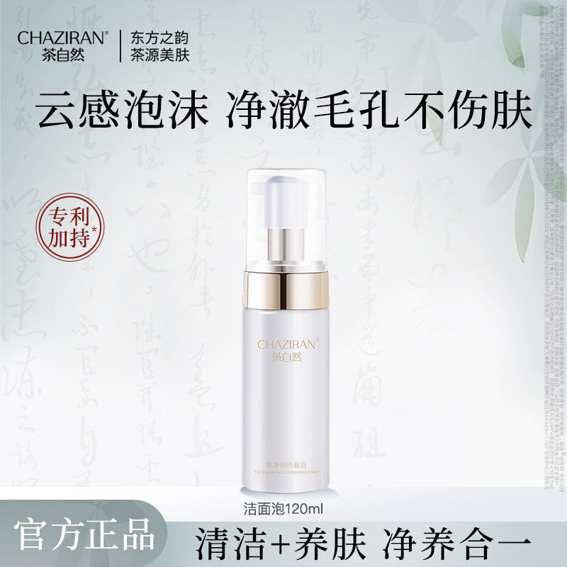 茶自然净颜洁面泡双重氨基酸清爽泡沫女生洁面乳洗脸慕斯120ml