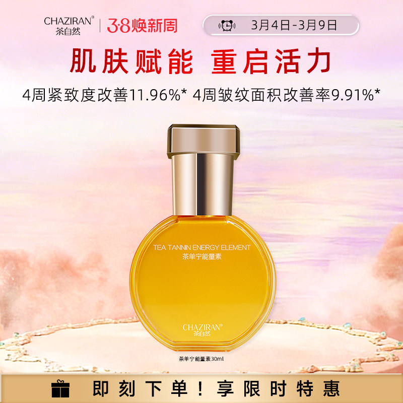 茶自然茶单宁能量素精华紧致肌肤补水保湿精华液玻色因护肤品女