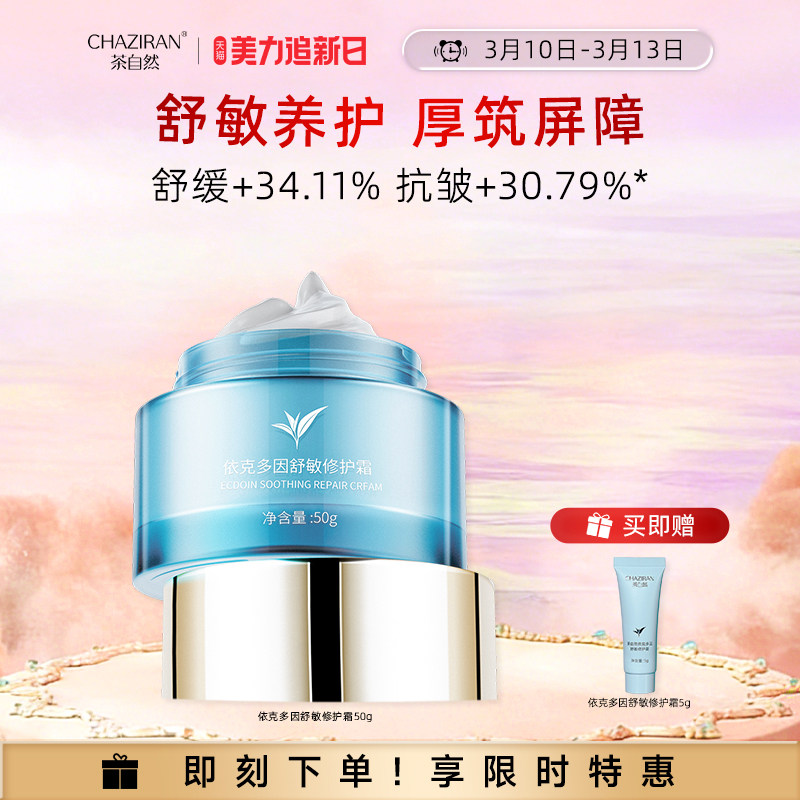 【官方正品】茶自然依克多因舒敏修护霜抗皱紧致舒缓保湿面霜