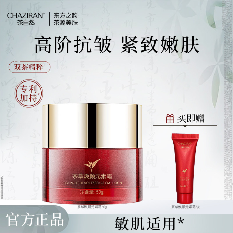【官方正品】茶自然茶萃焕颜元素霜紧致抗皱面霜舒缓乳保湿脸霜