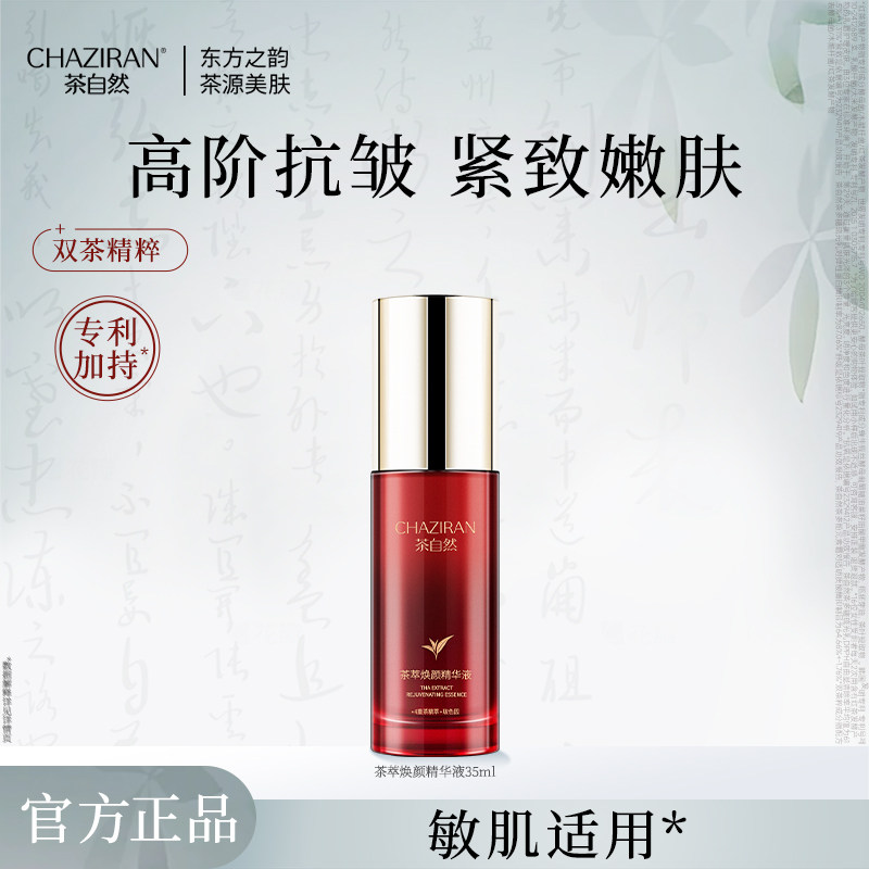 【官方正品】茶自然茶萃焕颜紧致抗皱精华液保湿舒缓面部精华多肤