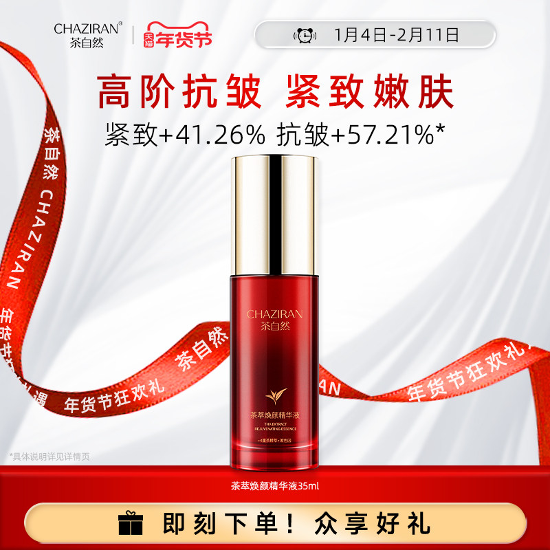 【官方正品】茶自然茶萃焕颜紧致抗皱精华液保湿舒缓面部精华