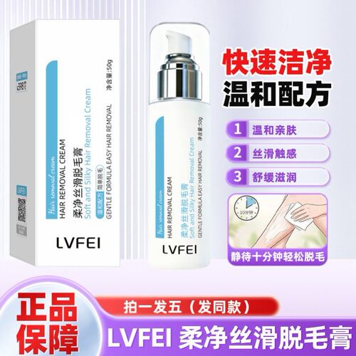 LVFEI柔净丝滑脱毛膏柔净清爽净肤清洁快速个护干净温和不刺激