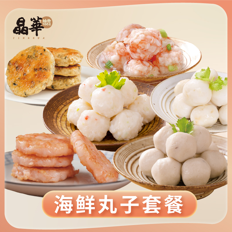 【海鲜丸子套餐】晶华鱼丸潮汕火锅丸子组合墨鱼丸虾滑虾饼鱼饼