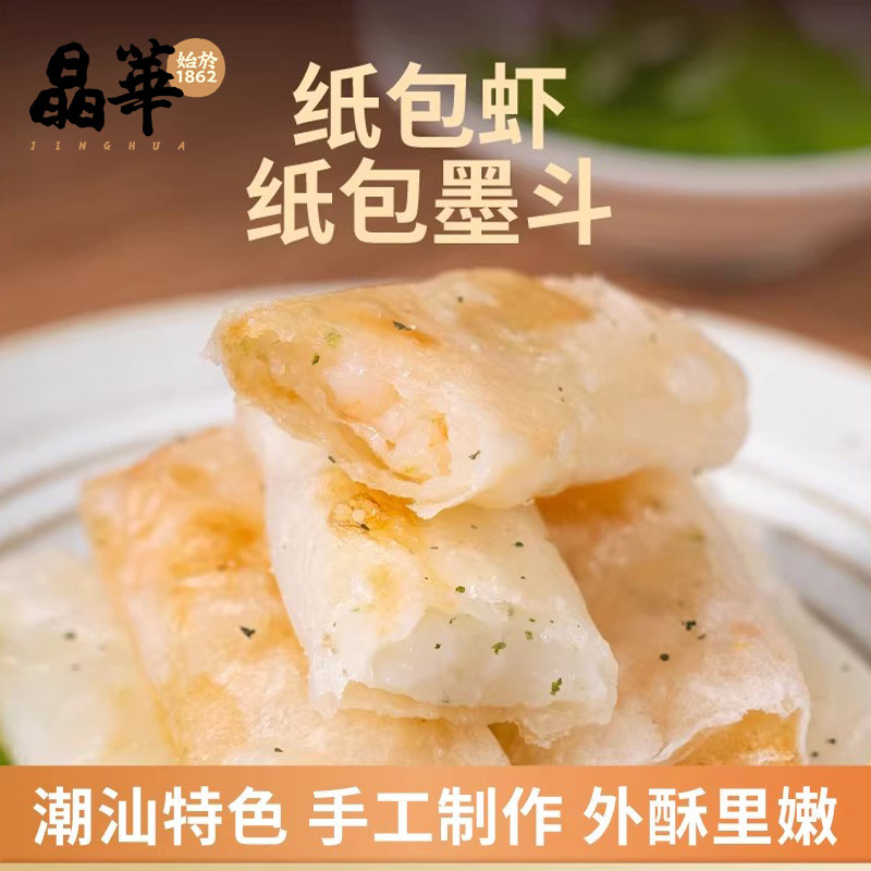 【纸包虾/纸包墨斗】潮汕特产小吃手工制作汕头美食烧烤煎炸食材