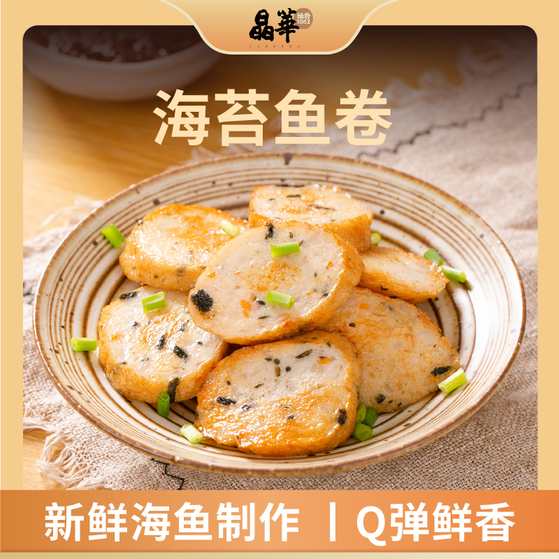 晶华鱼丸手工鱼卷潮汕小吃