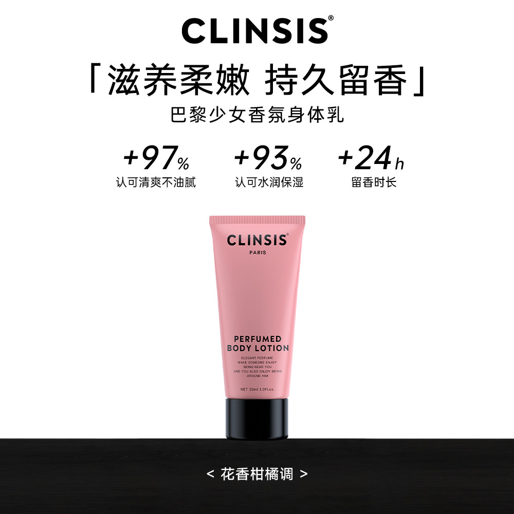 CLINSIS珂莱诗香氛身体乳中样24H持久留香水保湿润肤乳30ml