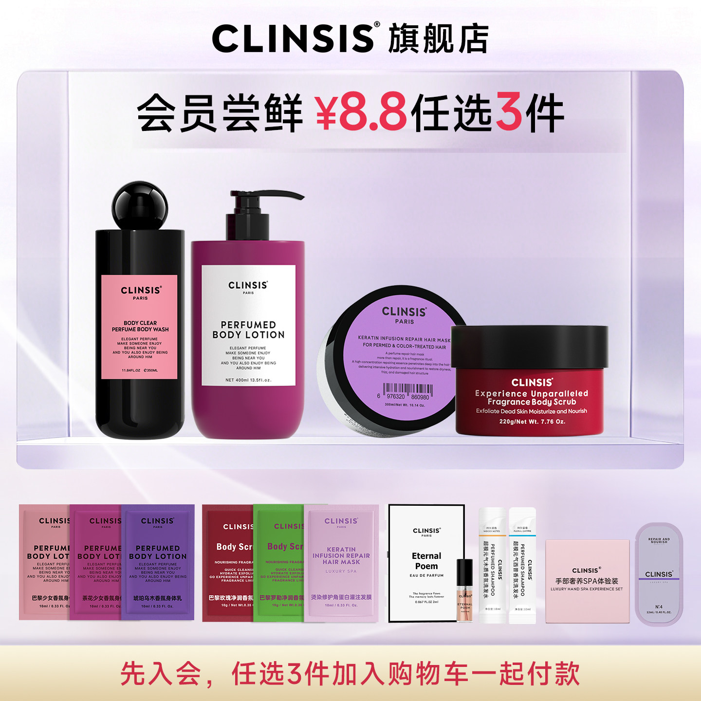 【8.8元任选3件】CLINSIS香氛沐浴露身体乳洗发水发膜香水试用装