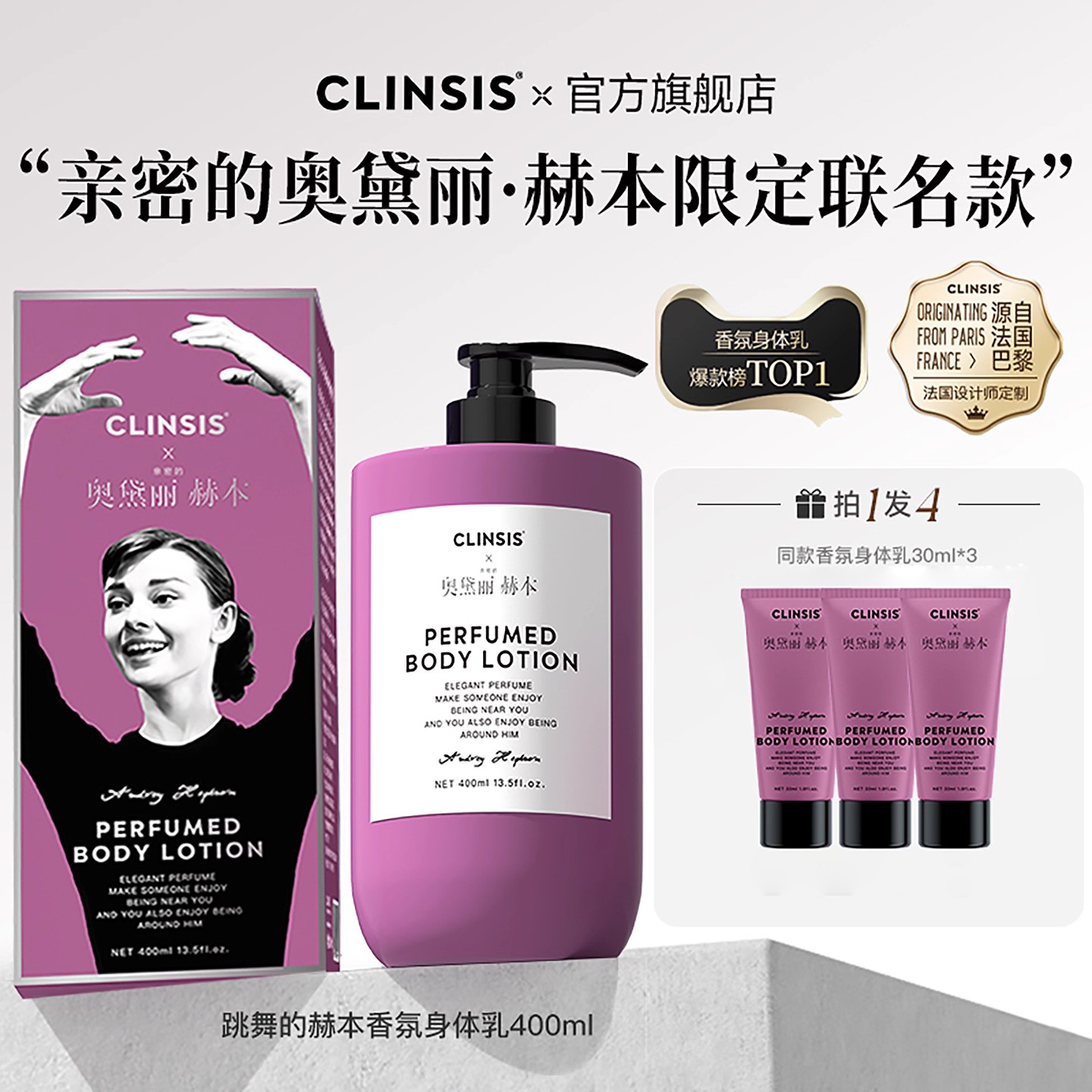clinsis赫本特调香氛身体乳