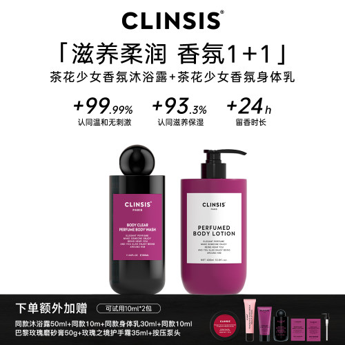 CLINSIS沐浴露身体乳24H持久留香