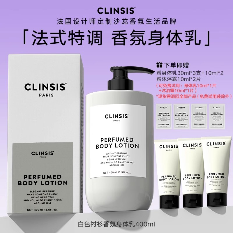 法国clinsis高定特调白色衬衫香氛身体乳持久留香保湿滋养修护