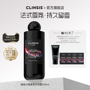 法国clinsis高定轻奢暗夜幻境香氛水沐浴露持久留香沐浴液