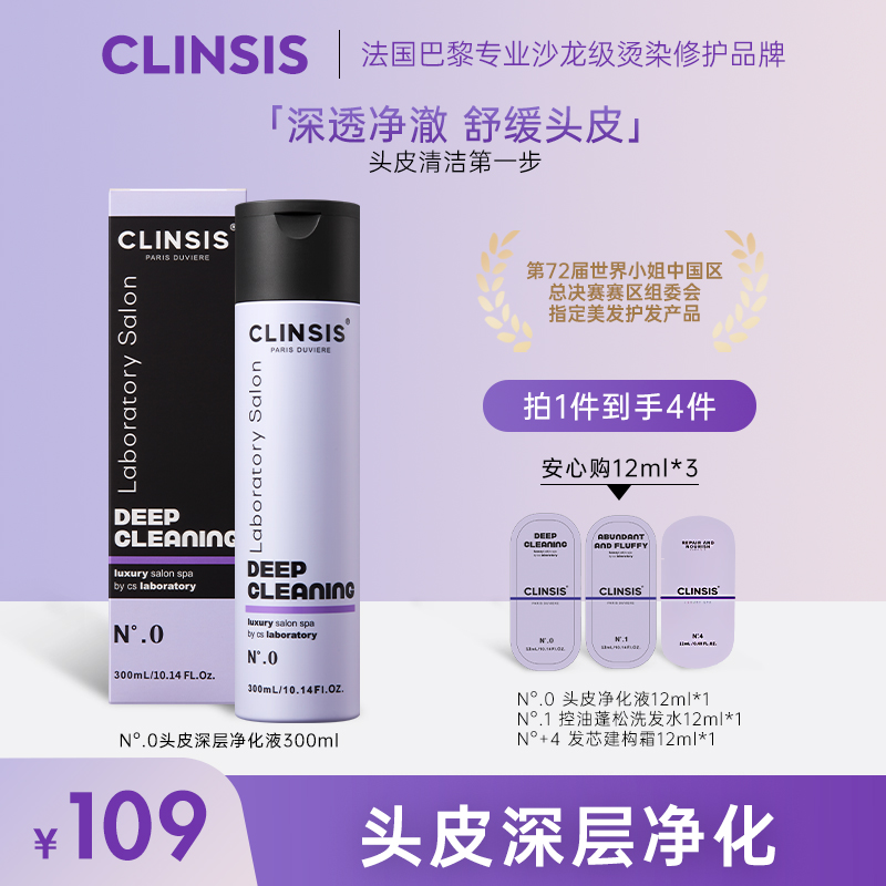 法国CLINSIS头皮深层净化液300ml清洁保湿修护洗发水品牌旗舰店