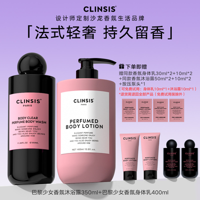 【直播专享】法国clinsis沐浴露身体乳组合持久留香
