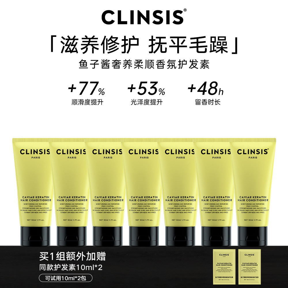 CLINSIS鱼子酱护发素女柔顺顺滑毛躁干枯持久留香官方正品牌发膜