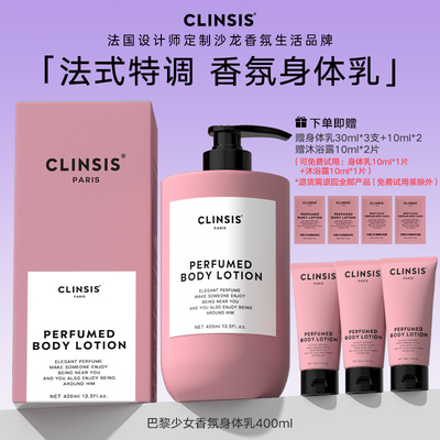 clinsis法式香氛身体乳