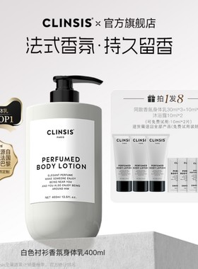 法国clinsis高定特调白色衬衫香氛身体乳持久留香保湿滋养修护
