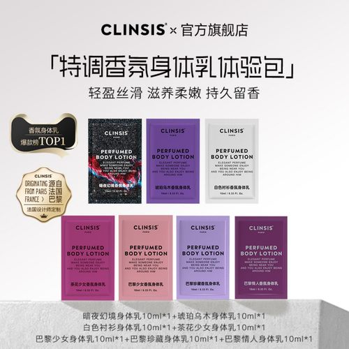 法国clinsis香氛身体乳体验装