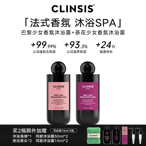 CLINSIS法式香氛沐浴露持留香72H