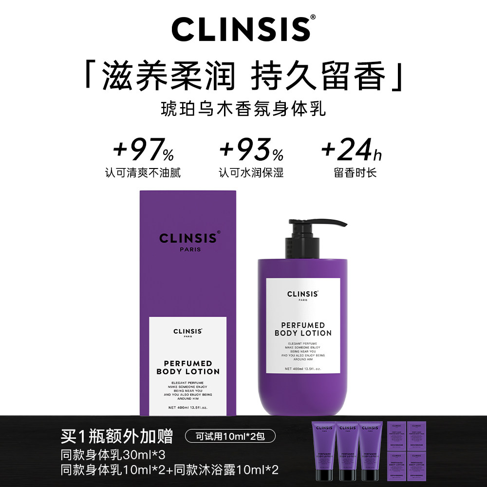 CLINSIS珂莱诗高定特调琥珀乌木香氛身体乳持久留香保湿滋养修护