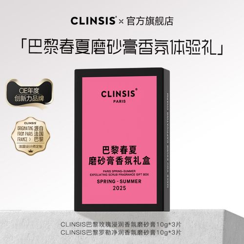 法国clinsis磨砂膏去角质体验装