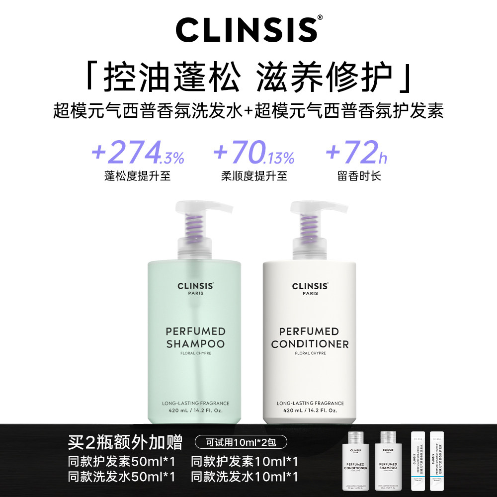 CLINSIS洗发水香氛控油蓬松滋养柔顺男女士正品持久留香洗护套装