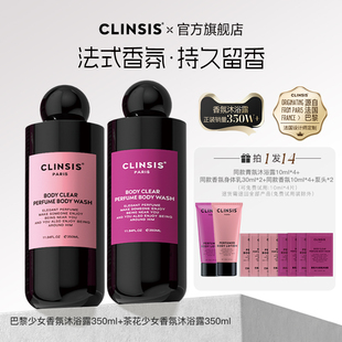 法国clinsis香氛沐浴露高定特调香氛清洁去角质24h持久留香2瓶装