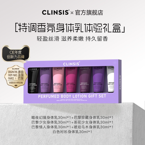 clinsis法式香氛身体乳