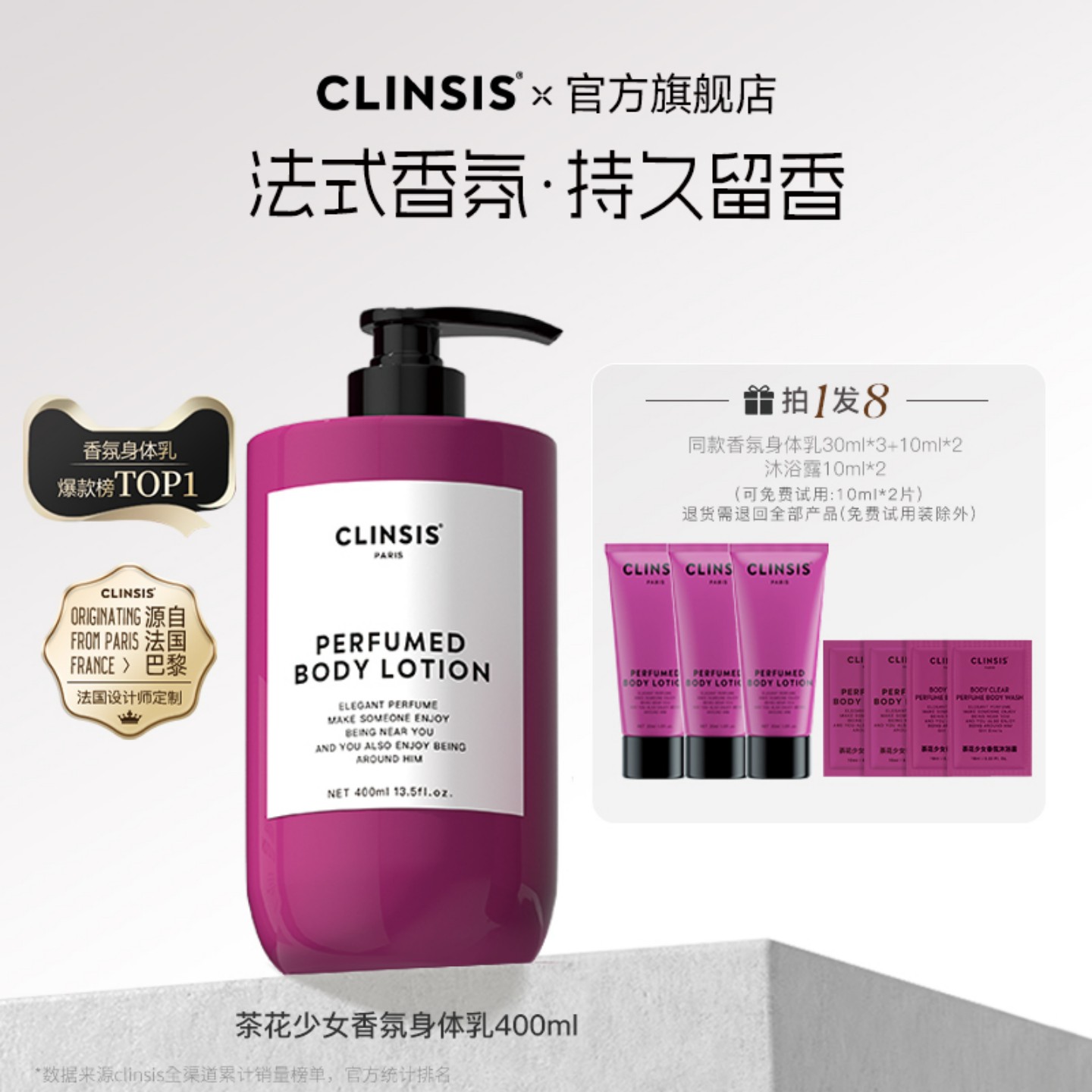【价保双11】法国clinsis香氛身体乳持久留香24h香体保湿滋润肤乳