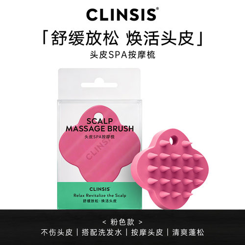 CLINSIS清洁舒缓头皮按摩洗头梳