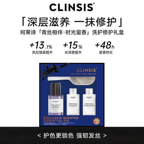 CLINSIS护发精油女防毛躁柔顺滋养持久留香正品旗舰店精华液套盒