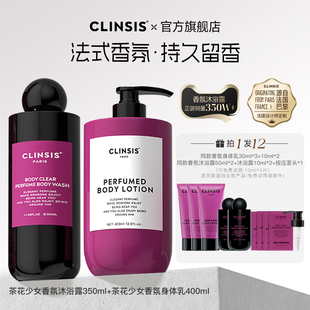 【直播专属】法国clinsis沐浴露身体乳组合保湿滋养持久留香
