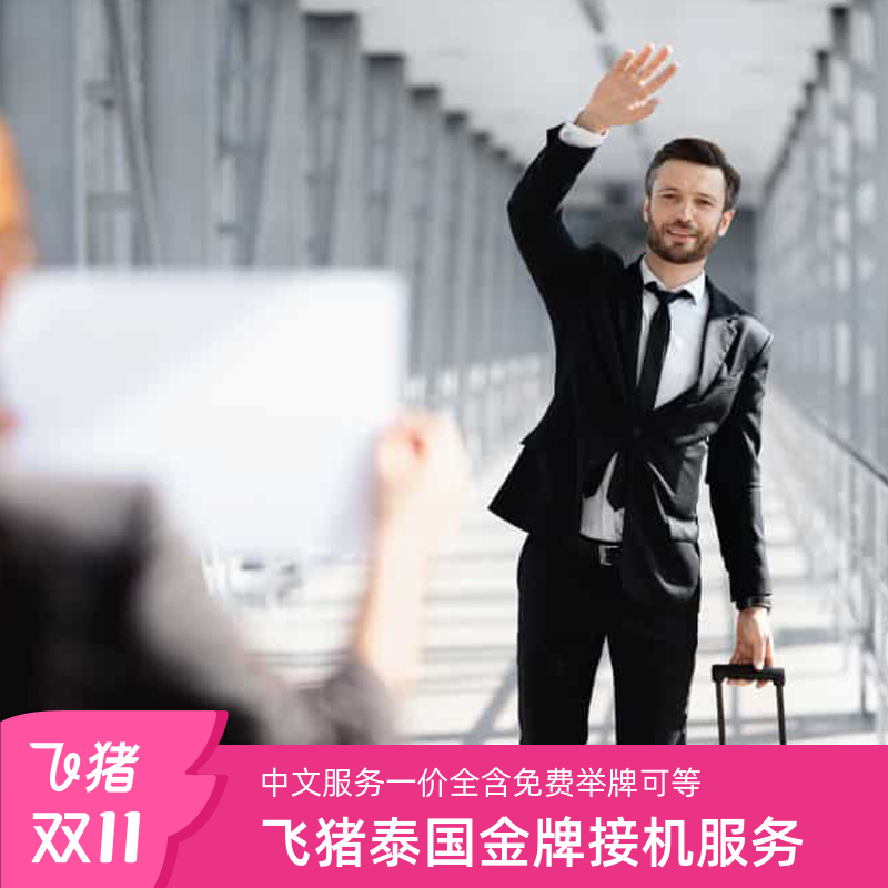 【五星推荐】泰国普吉岛接机服务曼谷到芭提雅廊曼机场普吉接送机