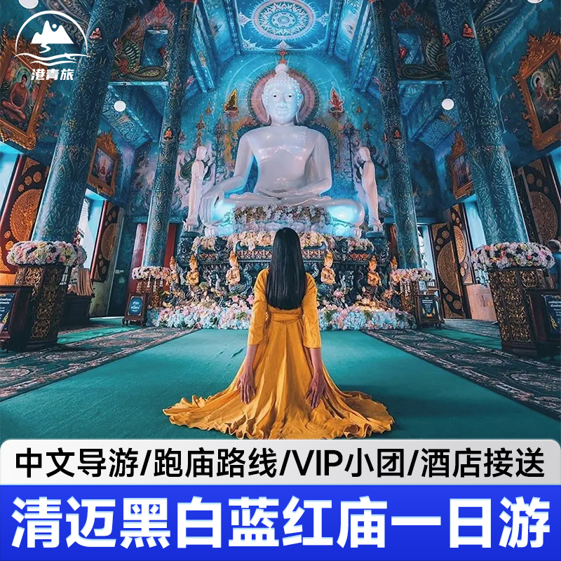 清迈黑白蓝庙一日游清莱辛哈公园长颈族中文导游一日游网红打卡