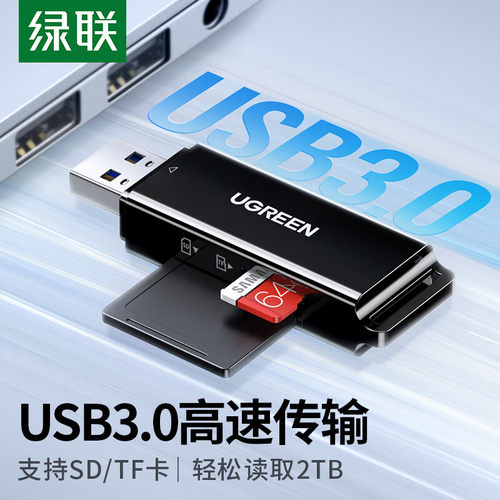绿联读卡器多功能USB3.0高速读取支持TFSD型相机内存卡手机存储卡
