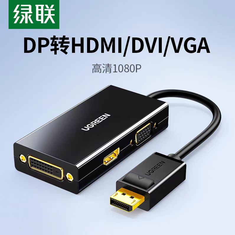 绿联 DP转HDMI/DVI/VGA三合一转换器笔记本电脑外接大屏显示器