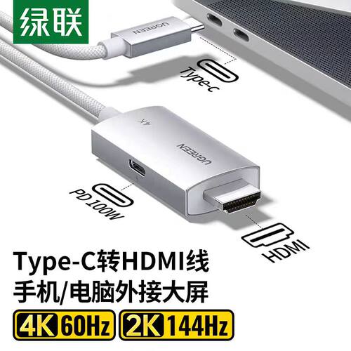 绿联 Type-C转HDMI同轴线4K60Hz带PD充电雷电3/4转接头投屏转换线