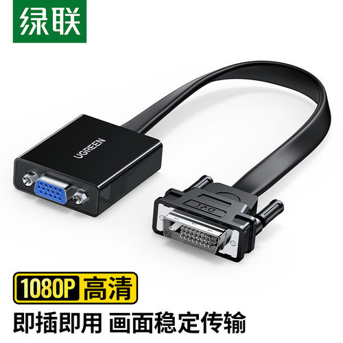 绿联dvi-d转vga转接头vda24+1电脑主机显卡连接显示器vja转换器线