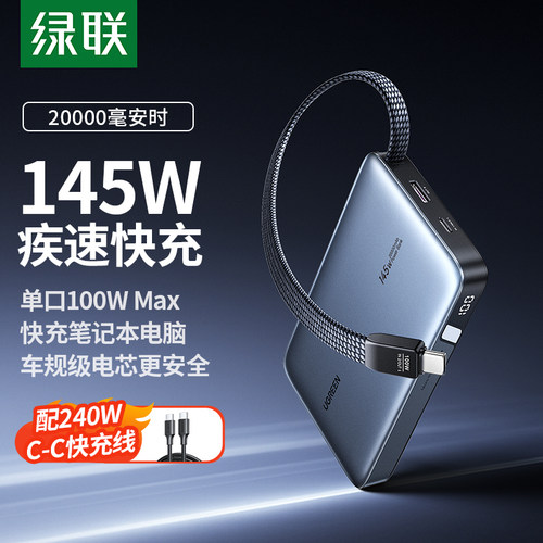 绿联充电宝145w快充自带线20000毫安大容量可上飞机适用安卓苹果