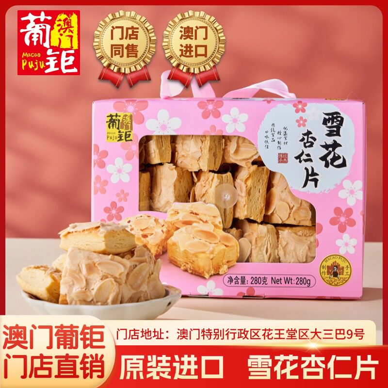 葡钜雪花杏仁片澳门进口图片