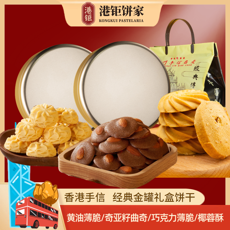 香港手信奇亚籽曲奇饼干小金盒 坚果薄脆特产伴手礼年货礼港钜记