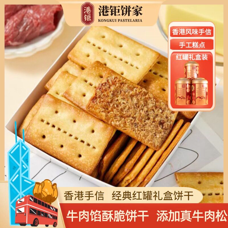 牛肉馅脆饼干香酥薄脆夹心咸味 香港特产手信港式薄脆饼干礼盒装