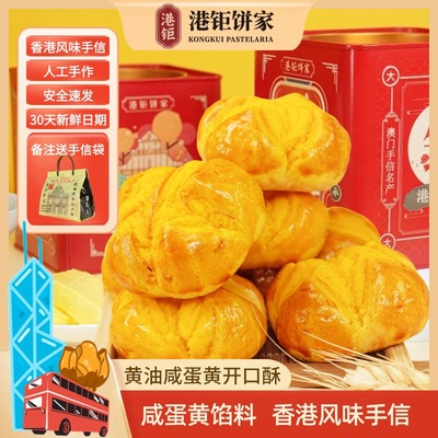 澳门手信咸蛋黄开 口酥香港奶油开 口笑特产雪媚娘糕点蛋卷酥饼干