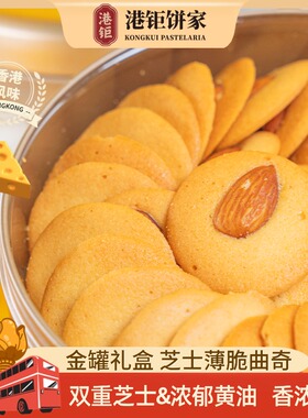 香港手信特产风味薄脆曲奇金罐芝士黄油香浓酥脆饼干paul kei葡式