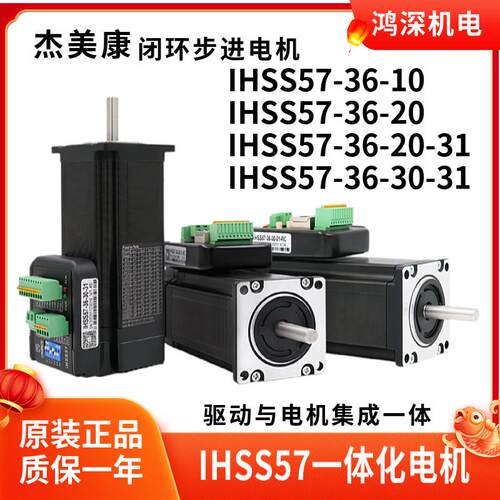 iHSS57-36-10/20杰美康一体化闭环步进伺服驱动电机 2NM 电压36V