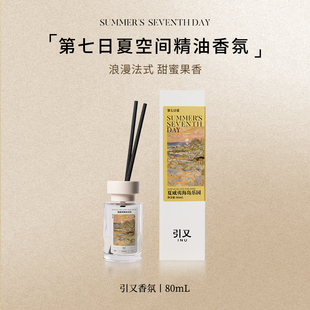 引又新品第七日夏空间精油香氛果香调居家疗愈