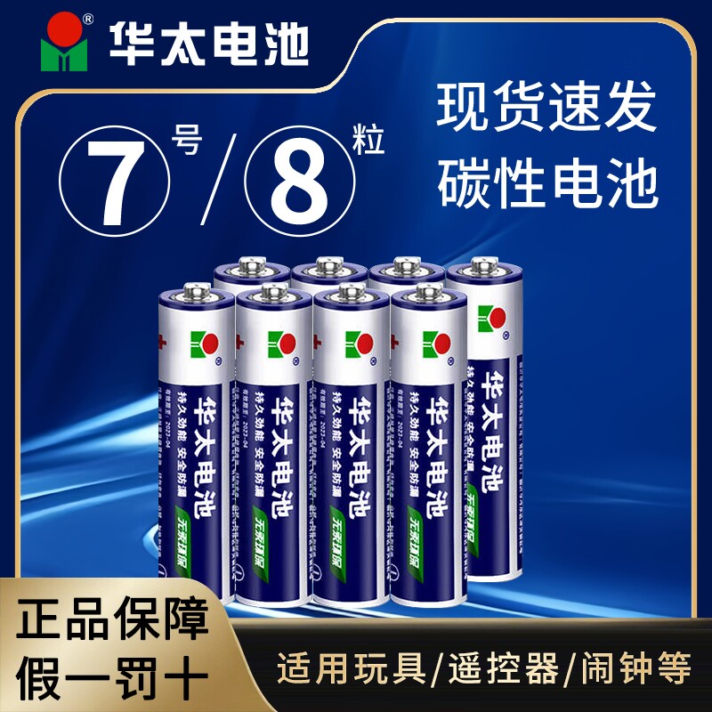 【8粒】华太碳性7号电池图片