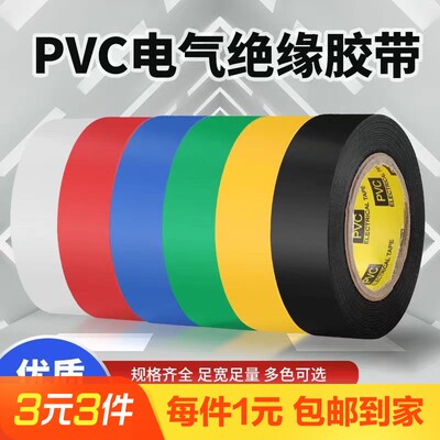 绝缘电工胶带1卷/10米
