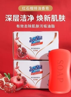 红石榴香皂洗脸皂洗澡洗手身体皂持久留香学生全家用旅行便携香皂